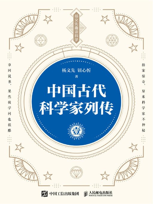 Cover image for 中国古代科学家列传.壹